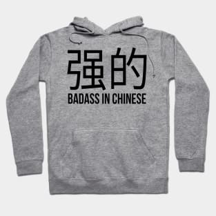 Badass in Chinese " 强的 " Sarcasm Funny Hilarious LMAO Vibes Chinese Typographic Amusing Humorous slogans for Man's & Woman's Hoodie